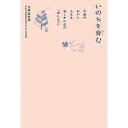 いのちを育む―百歳の私から人生を楽しむための「道しるべ」 [単行本]