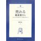 売れる雑貨屋さん―ムリなくムダなく続けるショップ運営の成功ルール(雑貨の教科書〈2〉) [単行本]