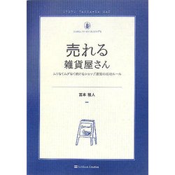 売れる雑貨屋さん―ムリなくムダなく続けるショップ運営の成功ルール(雑貨の教科書〈2〉) [単行本]