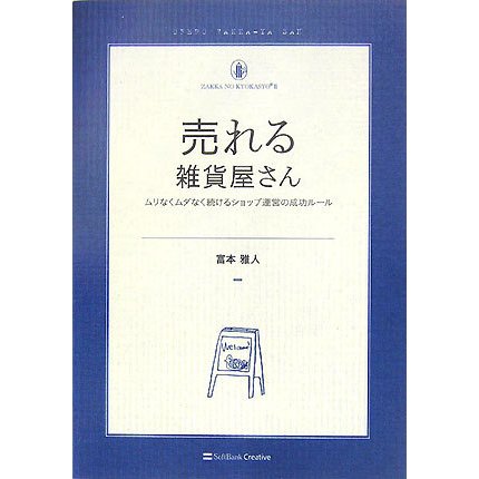 売れる雑貨屋さん―ムリなくムダなく続けるショップ運営の成功ルール(雑貨の教科書〈2〉) [単行本]
