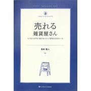 売れる雑貨屋さん―ムリなくムダなく続けるショップ運営の成功ルール(雑貨の教科書〈2〉) [単行本]