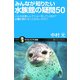 みんなが知りたい水族館の疑問50―イルカは楽しんでショーをしているか?水槽が割れることはないのか?(サイエンス・アイ新書) [新書]