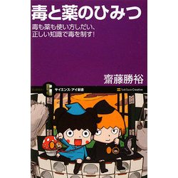 ヨドバシ Com 毒と薬のひみつ 毒も薬も使い方しだい 正しい知識で毒を制す サイエンス アイ新書 新書 通販 全品無料配達