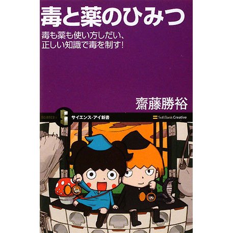 毒と薬のひみつ―毒も薬も使い方しだい、正しい知識で毒を制す!(サイエンス・アイ新書) [新書]