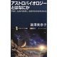 アストロバイオロジーとはなにか―宇宙に、生命の起源と、地球外生命体を求める(サイエンス・アイ新書) [新書]