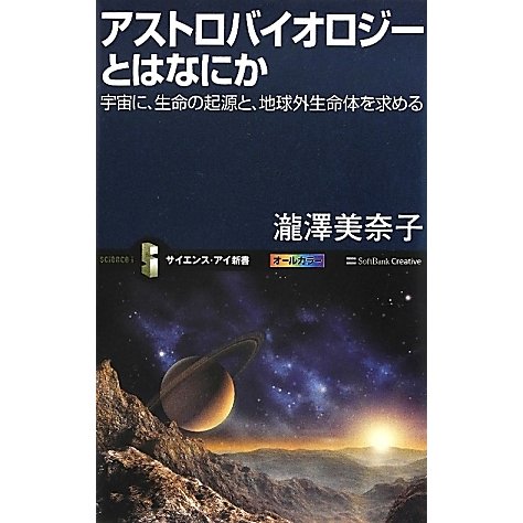 アストロバイオロジーとはなにか―宇宙に、生命の起源と、地球外生命体を求める(サイエンス・アイ新書) [新書]