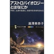 アストロバイオロジーとはなにか―宇宙に、生命の起源と、地球外生命体を求める(サイエンス・アイ新書) [新書]