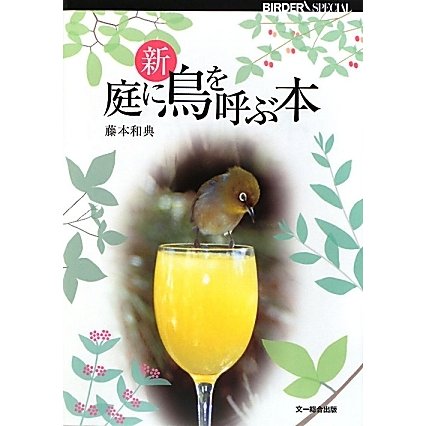 新 庭に鳥を呼ぶ本(BIRDER SPECIAL) [単行本]