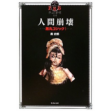 黒丸ゴシック〈1〉人間崩壊(竹書房文庫) [文庫]
