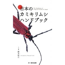 ヨドバシ Com 日本のカミキリムシハンドブック 図鑑 通販 全品無料配達