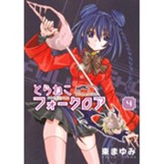 とらねこフォークロア 4（BLADE COMICS） [コミック]
