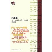 汎瞑想―もう一つの生活、もう一つの文明へ(慶應義塾大学教養研究センター選書) [全集叢書]