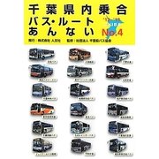 千葉県内乗合バス・ルートあんない〈No.4('12～'13)〉 [単行本]