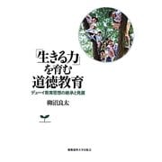 「生きる力」を育む道徳教育―デューイ教育思想の継承と発展 [単行本]