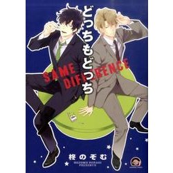 どっちもどっち（GUSH COMICS） [コミック]