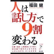 人は「話し方」で9割変わる(リュウ・ブックス―アステ新書) [新書]