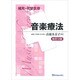 補完・代替医療音楽療法 改訂2版 [全集叢書]