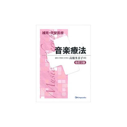 補完・代替医療音楽療法 改訂2版 [全集叢書]