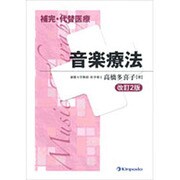 補完・代替医療音楽療法 改訂2版 [全集叢書]