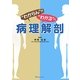 病理解剖―"わからん"が"わかる"へ [単行本]