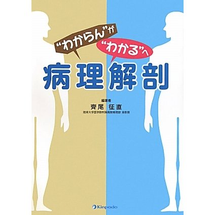 病理解剖―"わからん"が"わかる"へ [単行本]