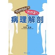 病理解剖―"わからん"が"わかる"へ [単行本]