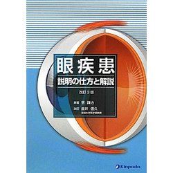 眼疾患―説明の仕方と解説 改訂3版 [単行本]