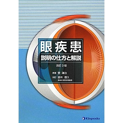 眼疾患―説明の仕方と解説 改訂3版 [単行本]