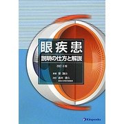 眼疾患―説明の仕方と解説 改訂3版 [単行本]