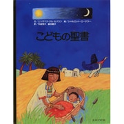 こどもの聖書 [絵本]