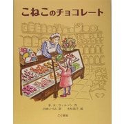 こねこのチョコレート [絵本]