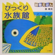 絵巻えほん びっくり水族館 [絵本]