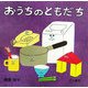 おうちのともだち [絵本]