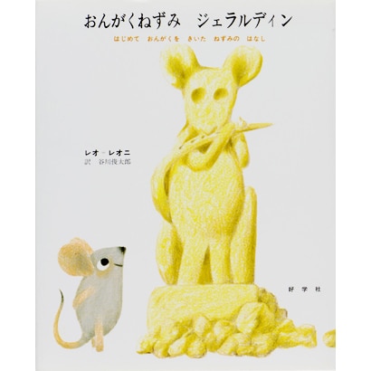 おんがくねずみジェラルディン－はじめておんがくをきいたねずみのはなし(レオ=レオニシリーズ) [絵本]