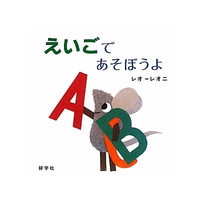 えいごであそぼうよ [絵本]