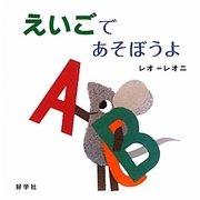 えいごであそぼうよ [絵本]