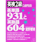 英検2級に必ず出る英単語931と英熟語604 [単行本]