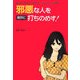 邪悪な人を痛快に打ちのめす!―振りまわされない、疲れない、「自分中心」の心理学 [単行本]