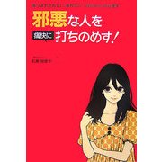 邪悪な人を痛快に打ちのめす!―振りまわされない、疲れない、「自分中心」の心理学 [単行本]