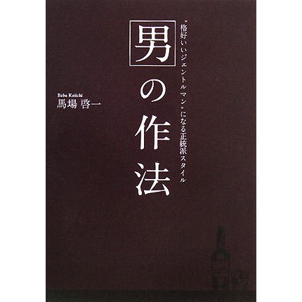 男の作法―"格好いいジェントルマン"になる正統派スタイル [単行本]