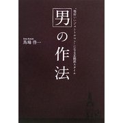 男の作法―"格好いいジェントルマン"になる正統派スタイル [単行本]