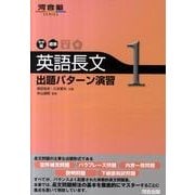 英語長文出題パターン演習 1 やや易～標準（河合塾シリーズ） [全集叢書]