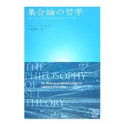 集合論の哲学―「カントールのパラダイス」につづく道 [単行本]