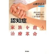認知症 家族を救う治療革命―あきらめないで!最新医療でここまで改善できる [単行本]