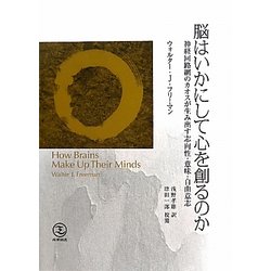 脳はいかにして心を創るのか―神経回路網のカオスが生み出す志向性・意味・自由意志 [単行本]