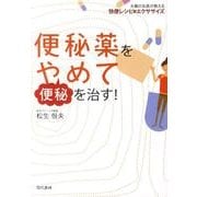 便秘薬をやめて便秘を治す！ [単行本]