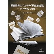 航空整備士のための「航空法規等」―34のKeyで合格 [単行本]