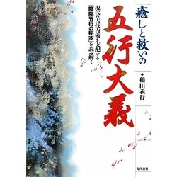 癒しと救いの五行大義―現代の占技占術を支配する「陰陽五行の秘本」を読み解く [単行本]
