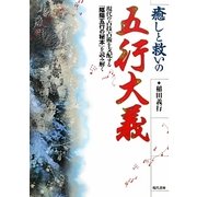 癒しと救いの五行大義―現代の占技占術を支配する「陰陽五行の秘本」を読み解く [単行本]