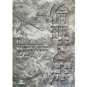 倫理と法―情報社会のリテラシー [単行本]